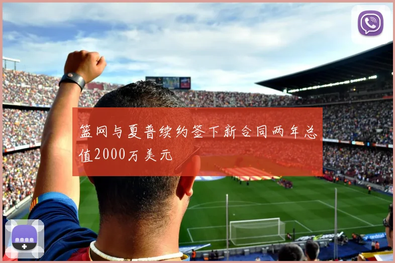 篮网与夏普续约签下新合同两年总值2000万美元